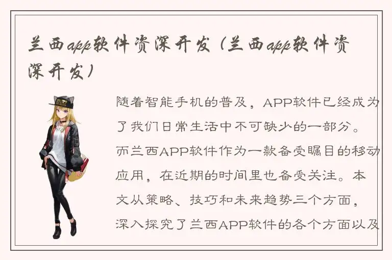 兰西app软件资深开发 (兰西app软件资深开发)
