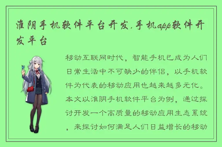 淮阴手机软件平台开发,手机app软件开发平台