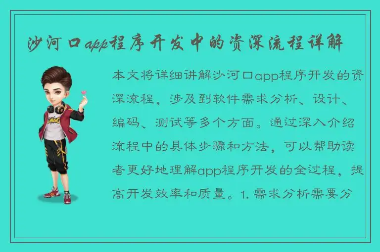 沙河口app程序开发中的资深流程详解