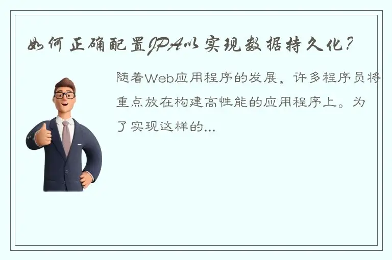 如何正确配置JPA以实现数据持久化？