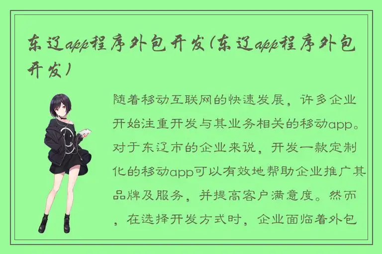 东辽app程序外包开发(东辽app程序外包开发)