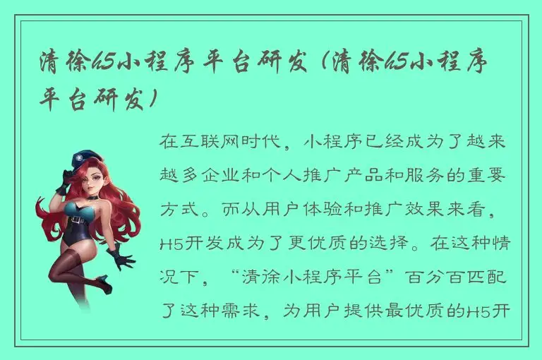 清徐h5小程序平台研发 (清徐h5小程序平台研发)