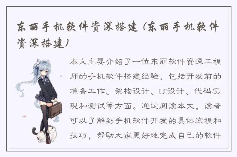 东丽手机软件资深搭建 (东丽手机软件资深搭建)