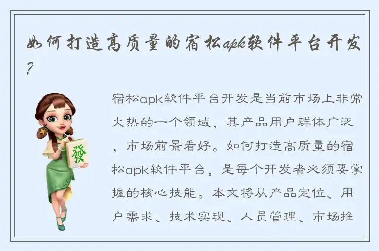 如何打造高质量的宿松apk软件平台开发？