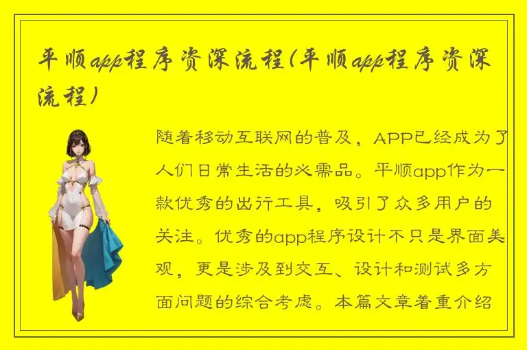 平顺app程序资深流程(平顺app程序资深流程)