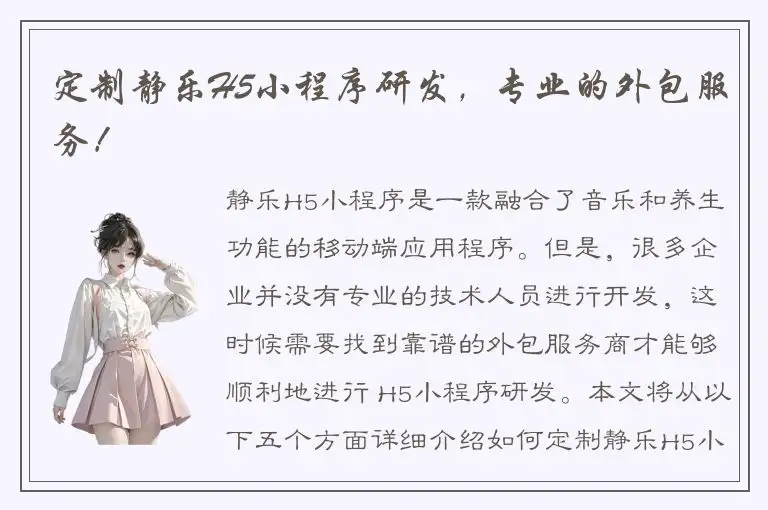 定制静乐H5小程序研发，专业的外包服务！