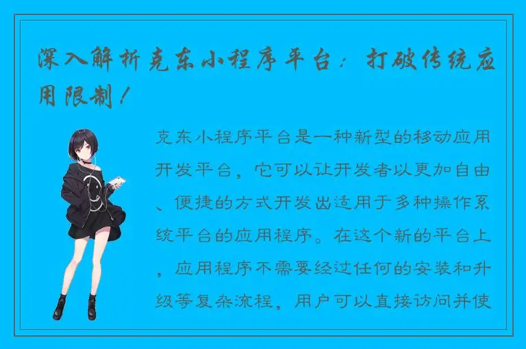 深入解析克东小程序平台：打破传统应用限制！