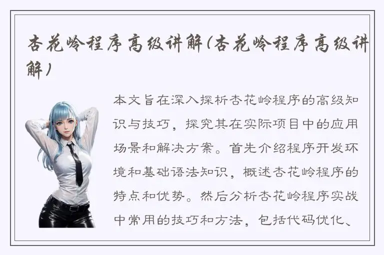 杏花岭程序高级讲解(杏花岭程序高级讲解)