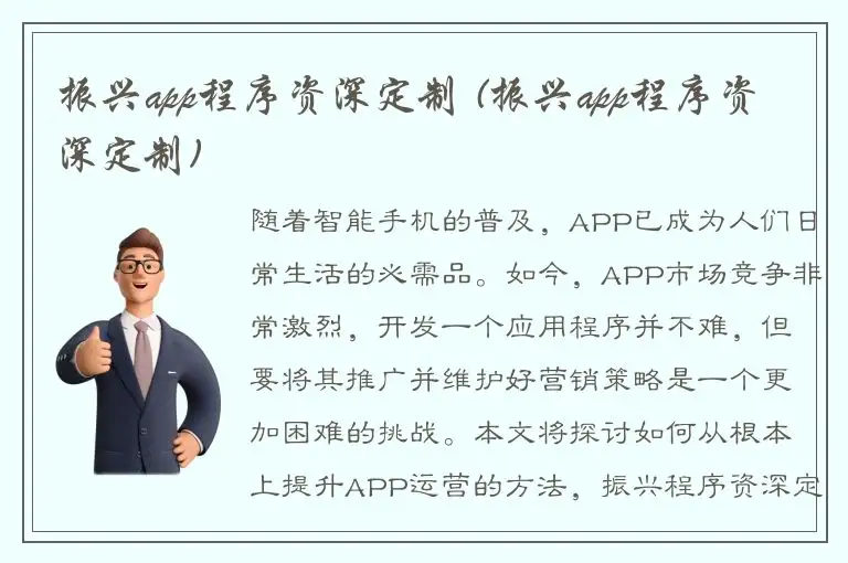 振兴app程序资深定制 (振兴app程序资深定制)