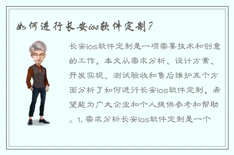 如何进行长安ios软件定制？