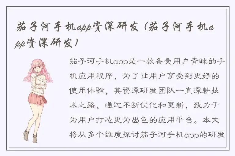 茄子河手机app资深研发 (茄子河手机app资深研发)
