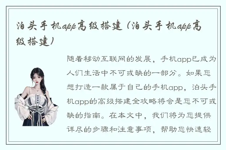 泊头手机app高级搭建 (泊头手机app高级搭建)