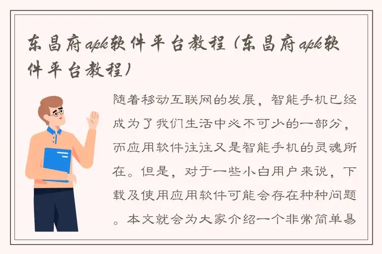 东昌府apk软件平台教程 (东昌府apk软件平台教程)