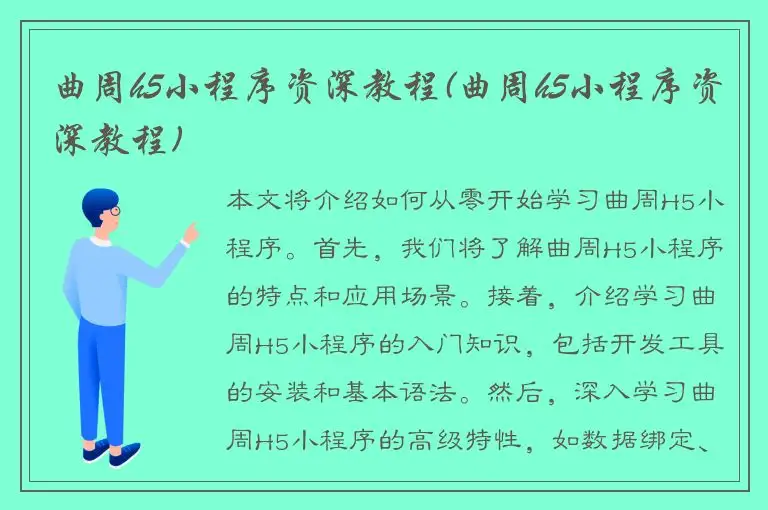 曲周h5小程序资深教程(曲周h5小程序资深教程)