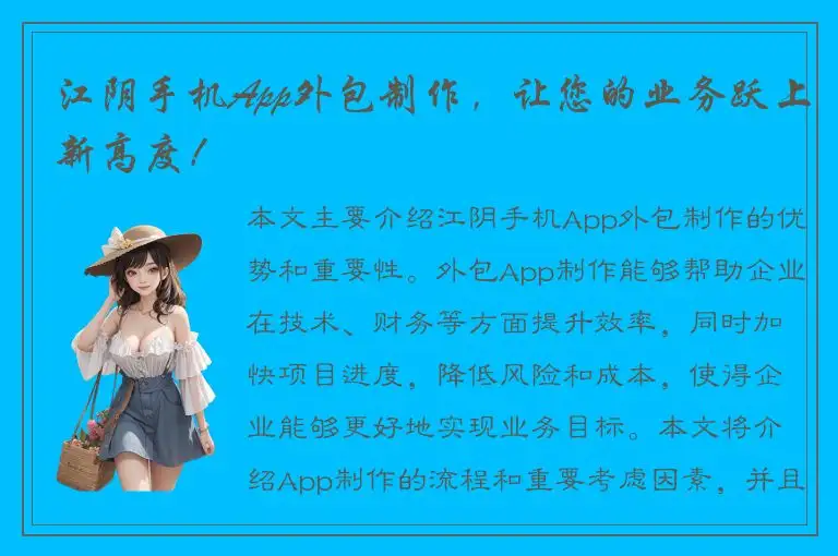 江阴手机App外包制作，让您的业务跃上新高度！