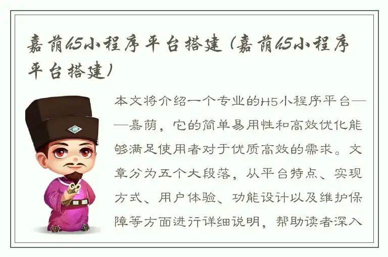 嘉荫h5小程序平台搭建 (嘉荫h5小程序平台搭建)