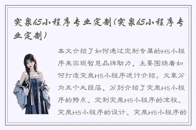 突泉h5小程序专业定制(突泉h5小程序专业定制)