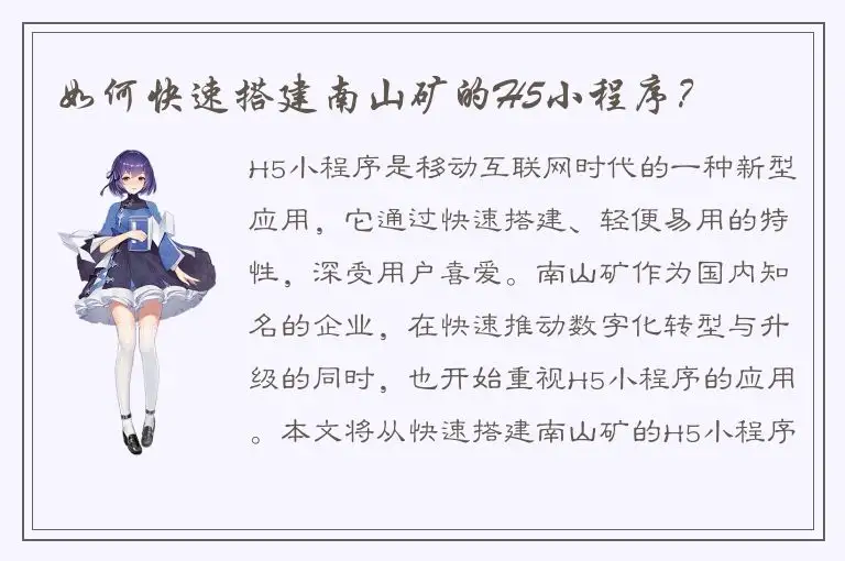 如何快速搭建南山矿的H5小程序？