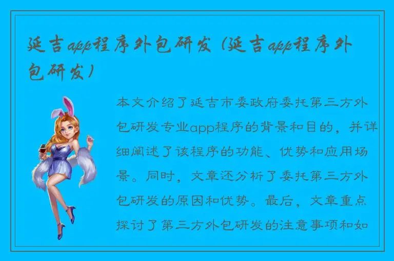 延吉app程序外包研发 (延吉app程序外包研发)