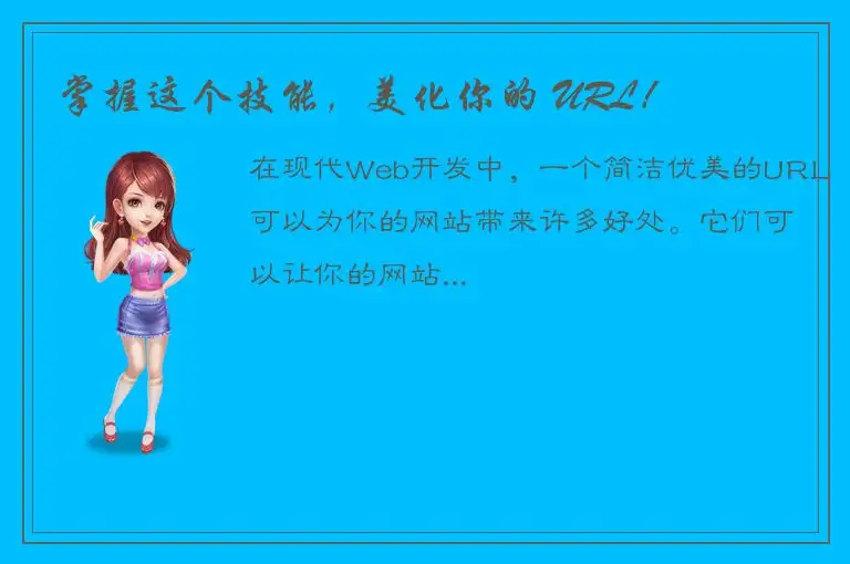 掌握这个技能，美化你的 URL！