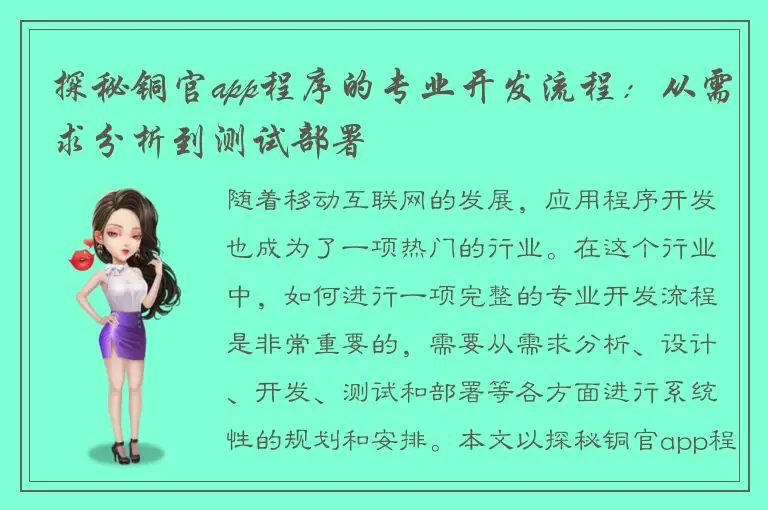 探秘铜官app程序的专业开发流程：从需求分析到测试部署