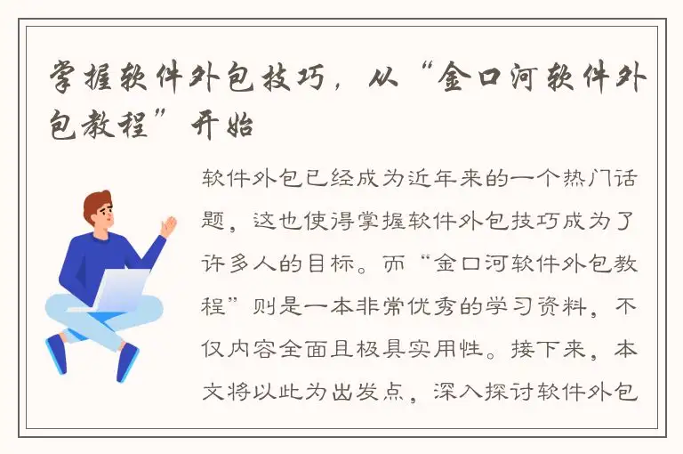 掌握软件外包技巧，从“金口河软件外包教程”开始