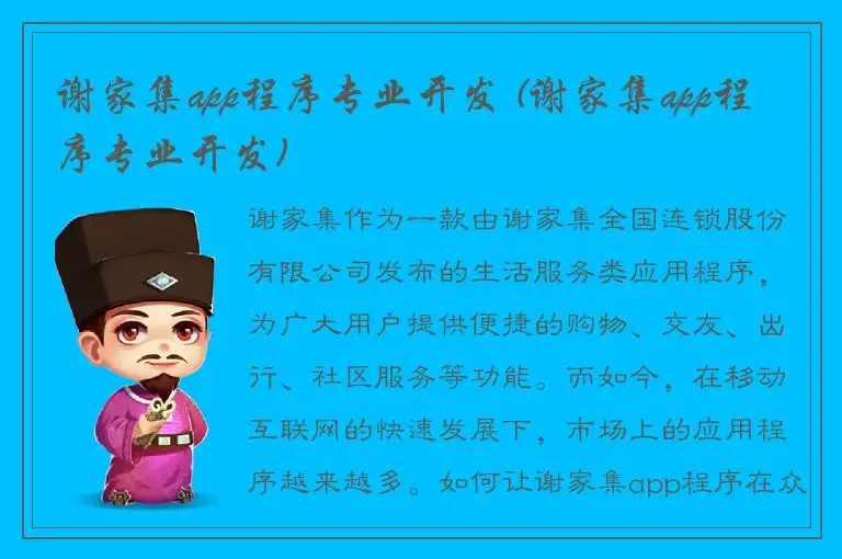 谢家集app程序专业开发 (谢家集app程序专业开发)
