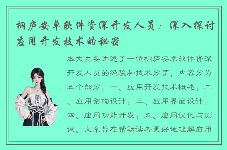 桐庐安卓软件资深开发人员：深入探讨应用开发技术的秘密