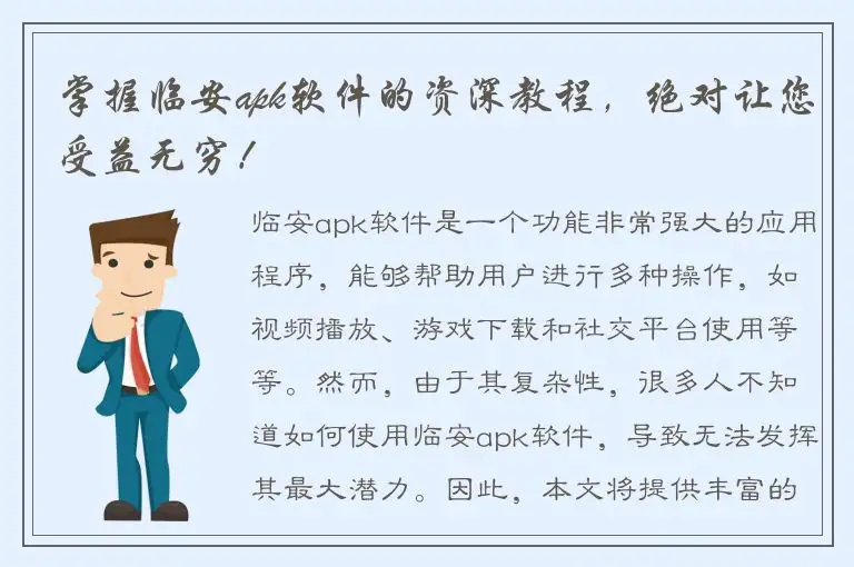 掌握临安apk软件的资深教程，绝对让您受益无穷！