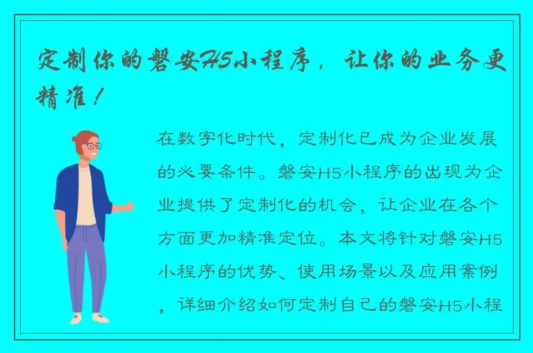 定制你的磐安H5小程序，让你的业务更精准！