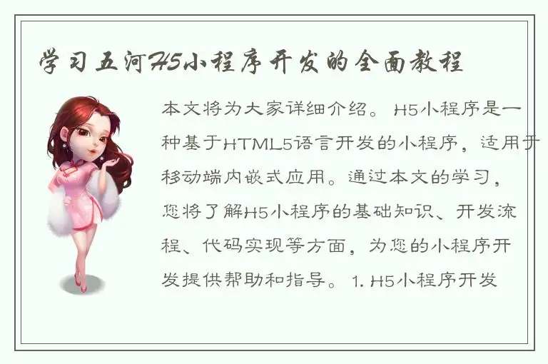 学习五河H5小程序开发的全面教程