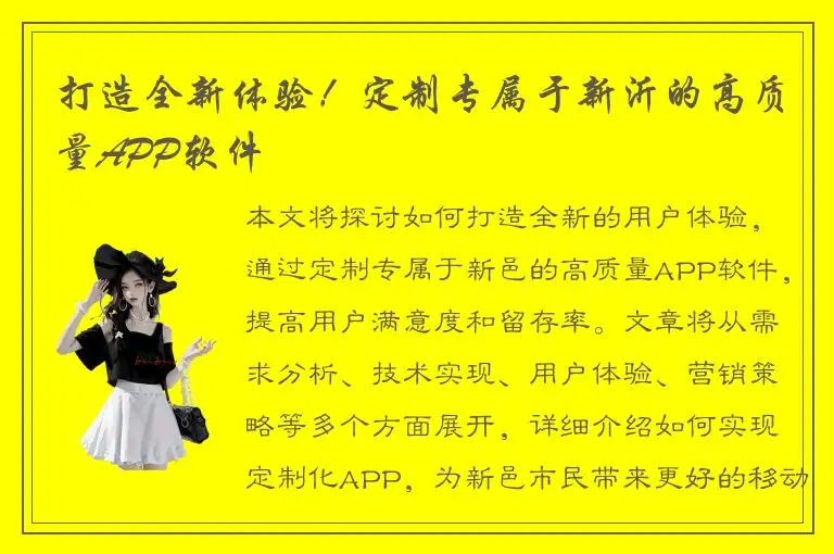 打造全新体验！定制专属于新沂的高质量APP软件