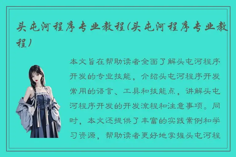 头屯河程序专业教程(头屯河程序专业教程)
