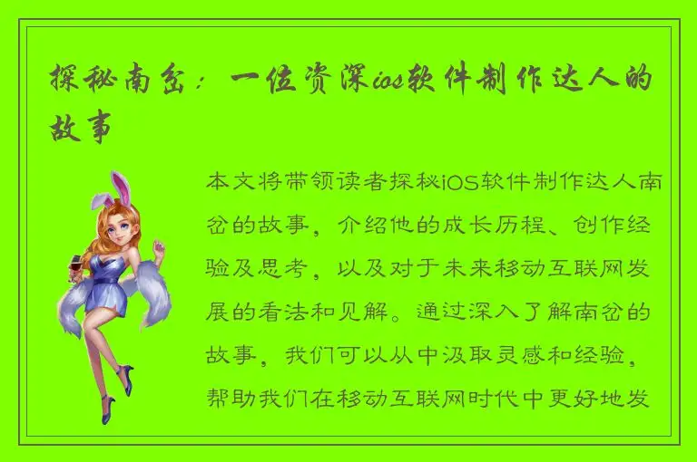 探秘南岔：一位资深ios软件制作达人的故事