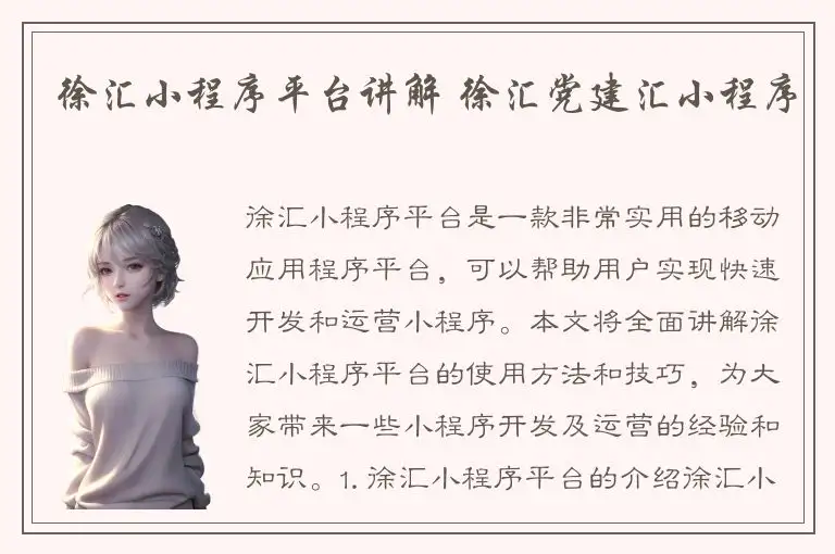 徐汇小程序平台讲解 徐汇党建汇小程序