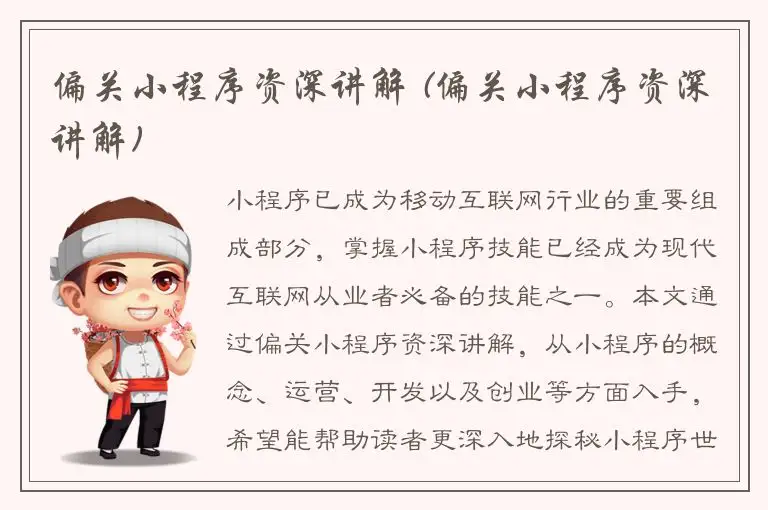 偏关小程序资深讲解 (偏关小程序资深讲解)