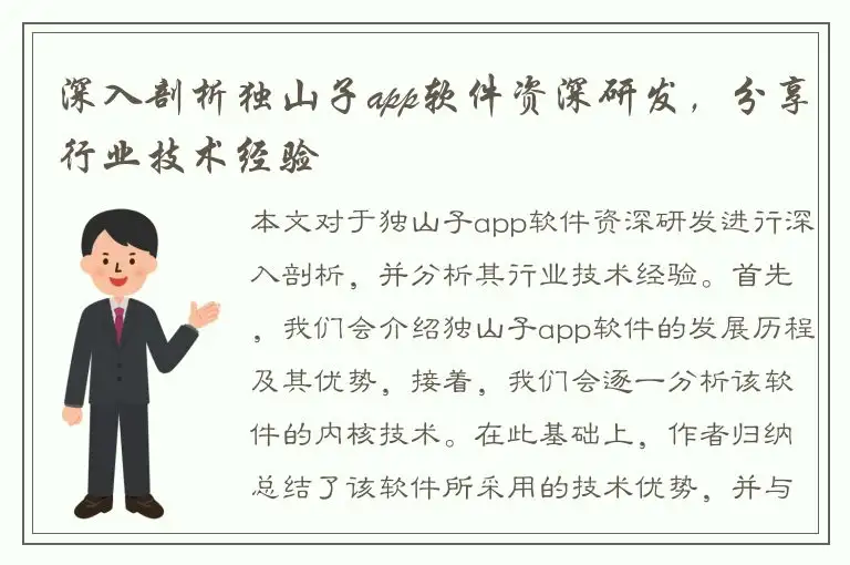 深入剖析独山子app软件资深研发，分享行业技术经验