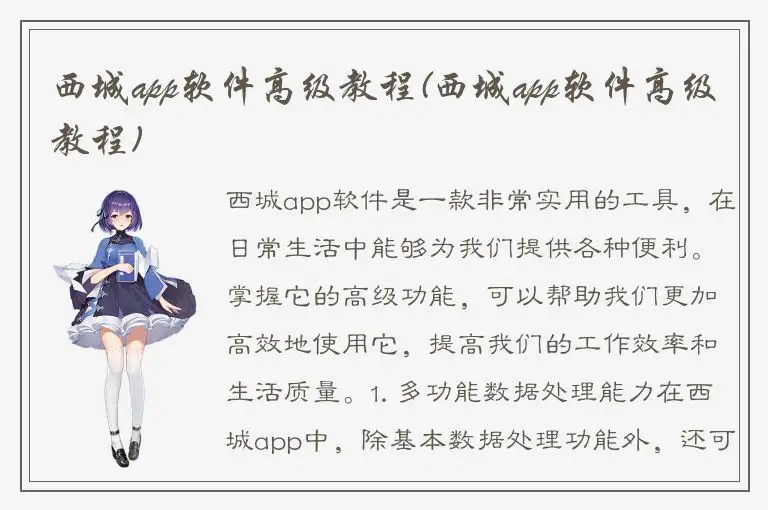 西城app软件高级教程(西城app软件高级教程)