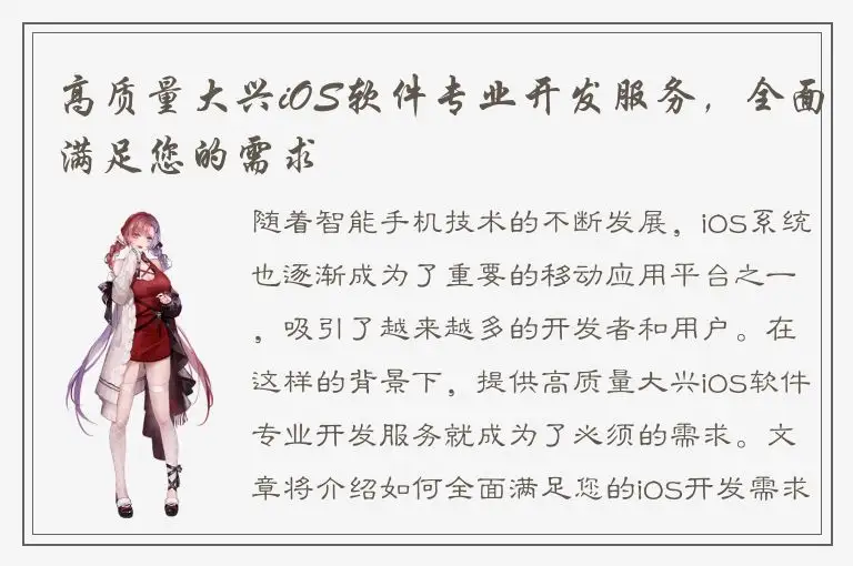 高质量大兴iOS软件专业开发服务，全面满足您的需求