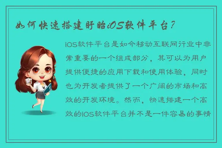 如何快速搭建盱眙iOS软件平台？