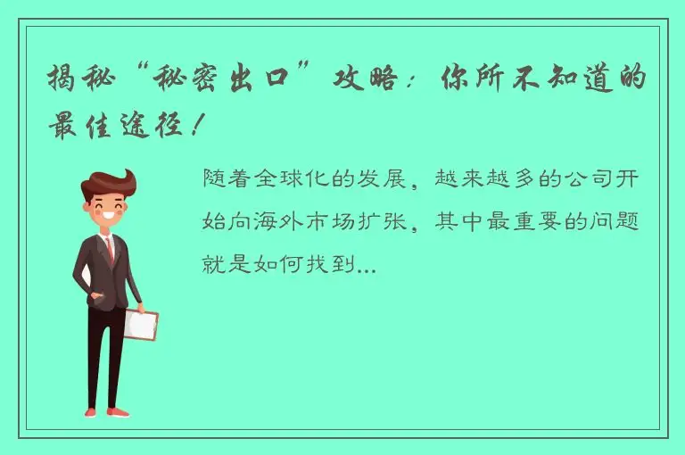 揭秘“秘密出口”攻略：你所不知道的最佳途径！