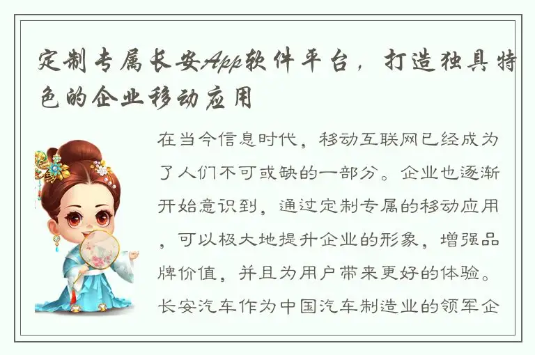 定制专属长安App软件平台，打造独具特色的企业移动应用