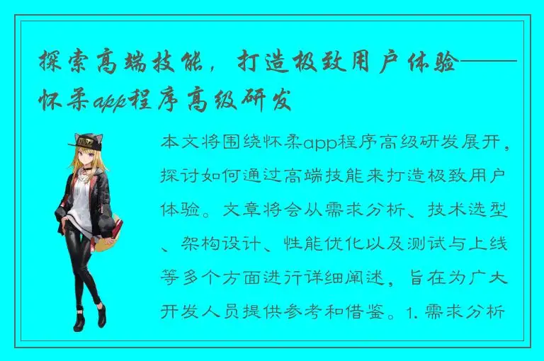 探索高端技能，打造极致用户体验——怀柔app程序高级研发