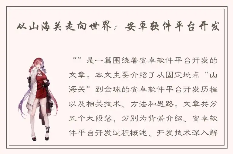 从山海关走向世界：安卓软件平台开发