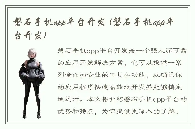磐石手机app平台开发 (磐石手机app平台开发)