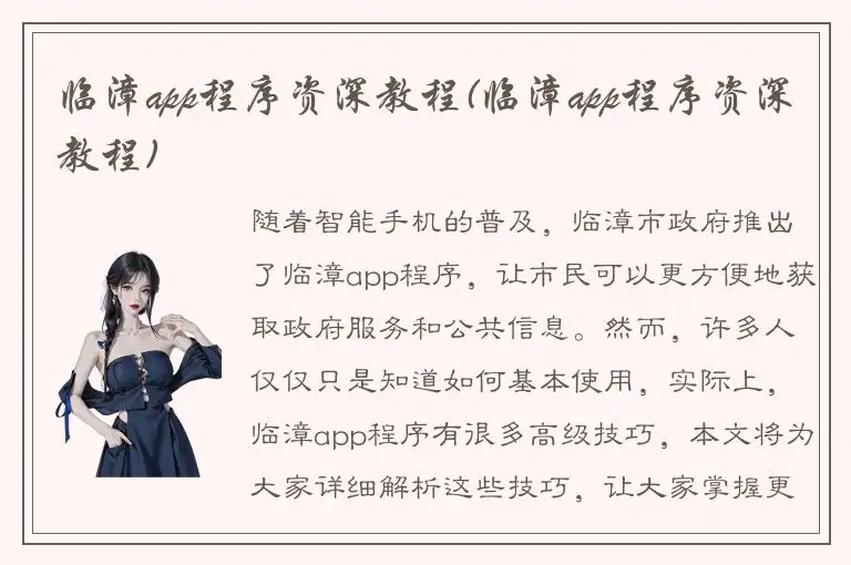 临漳app程序资深教程(临漳app程序资深教程)