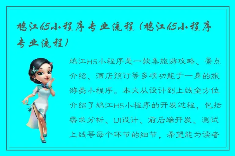 鸠江h5小程序专业流程 (鸠江h5小程序专业流程)