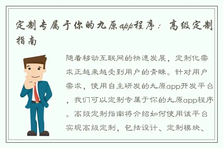 定制专属于你的九原app程序：高级定制指南