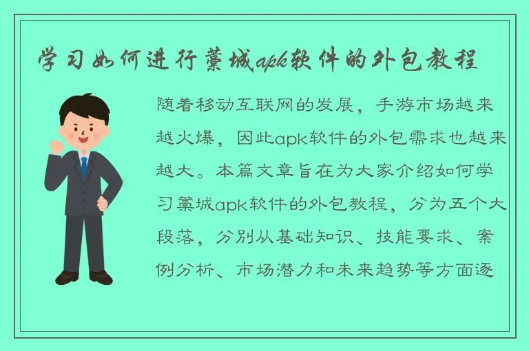 学习如何进行藁城apk软件的外包教程