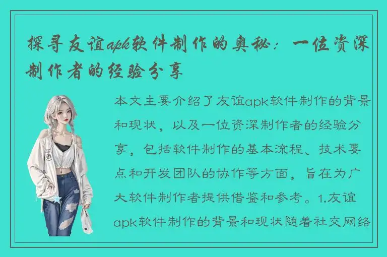 探寻友谊apk软件制作的奥秘：一位资深制作者的经验分享